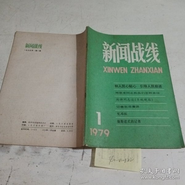 新闻战线1979.1