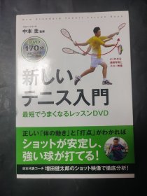 网球新手入门 有光盘 正确的身体动作 代表教练增田健太郎的镜头映像分析 日语原版书 テニス入门