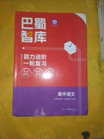 巴蜀智库能力进阶一轮复习高中语文(附答案)