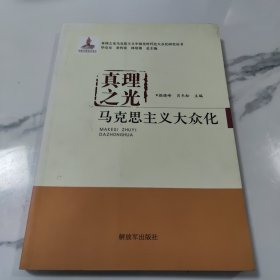 真理之光马克思主义中国化时代化大众化研究丛书·真理之光：马克思主义大众化