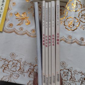 阳曲县历史文化丛书第二辑（六本一套）馆书