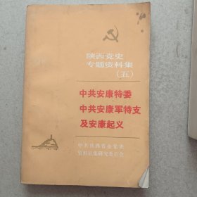 陕西党史专题资料集（五）-中共安康特委中共安康军特支没安康起义