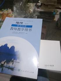 普通高中课程标准实验教科书地理 选修3旅游地理教师教学用书