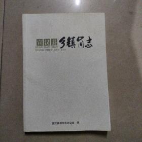 宣汉县乡镇简志。16开本