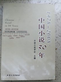 1978－2008：中国小说30年