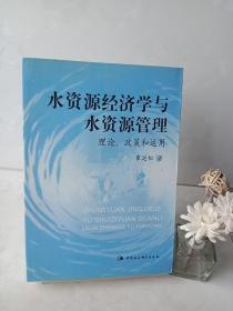 水资源经济学与水资源管理 理论,政策和运用