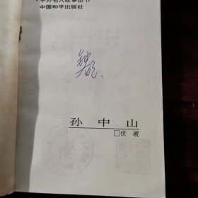 中外名人故事丛书 孙中山