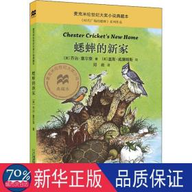 蟋蟀的新家 儿童文学 (美)·塞尔登