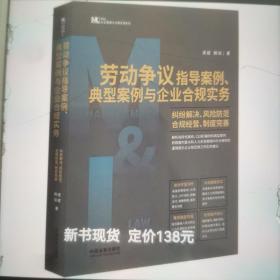 劳动争议指导案例 典型案例与企业合规实务纠纷解决 风险防范 合规经营 制度完善