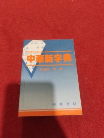 中华新字典