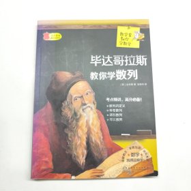 数学家教你学数学