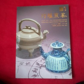 竹炉煎茶——北京君一明十2021年1月拍卖会
