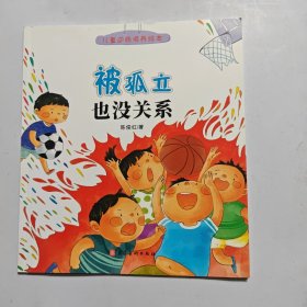 儿童逆商培养绘本（3-6岁单本）：被孤立也没关系