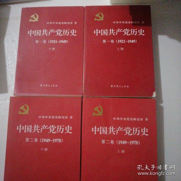 中国共产党历史：第一卷（1921一1949）：第二卷(1949-1978)