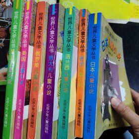 世界儿童文学丛书7本合售，日本儿童小说，德国儿童小说，法兰西儿童小说，意大利儿童小说，俄罗斯儿童小说，美国儿童小说，英国儿童小说