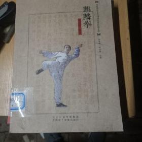 麒麟拳