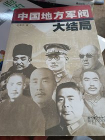 中国地方军阀大结局