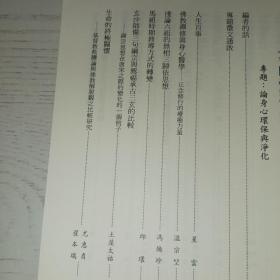 佛教禅修与身心医学正念修行的疗养力量 浅论六祖的无相三皈依思想 马祖时期教导方式的转变 选沙师备三句网宗与荐福承古三玄的比较 禅宗思想在唐宋之际的变化的一个例子 生命的终极关怀 基督教救赎论语教教解脱观之比较研究 中所载书籍传入日本的时间之辨 佛教对素食问题的看法 马祖道一江西形迹调查记 天台圆教育环境哲学等