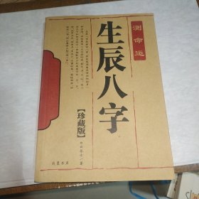测命运生辰八字