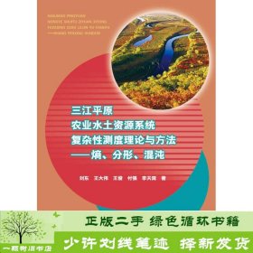 三江平原农业水土资源系统复杂性测度理论与方法：熵、分形、混沌