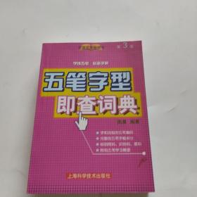 五笔字型即查词典