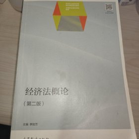 經(jīng)濟(jì)法概論（第2版）