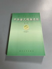 中华古文短篇选读——厦门大学海外教育学院海外华文教育教材系列