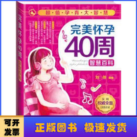 完美怀孕40周智慧百科