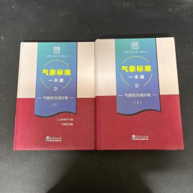 气象标准一本通 D 气象防灾减灾卷 上下卷 全二册 2本合售