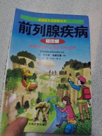 前列腺疾病轻图解