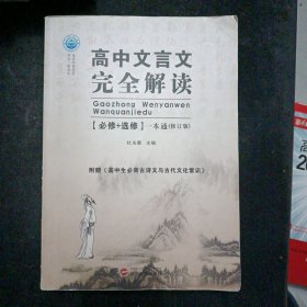 2021版 高中古文全解高中文言文完全解读