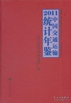 2011中国交通运输统计年鉴