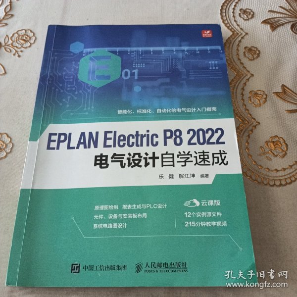 EPLAN Electric P8 2022电气设计自学速成