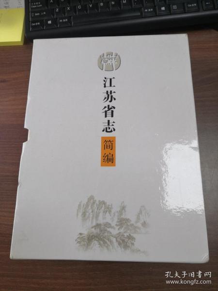 江苏省志简编