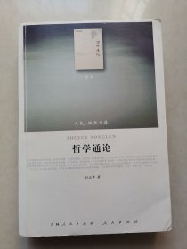 哲学通论