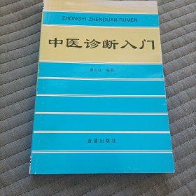 中医诊断入门