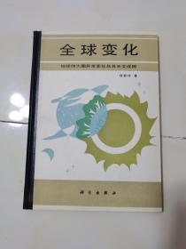 全球变化--地球四大圈异常变化及其天文成因（任振球签名）