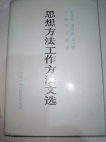 思想方法工作方法文选 （精装）思想方法工作方法文选