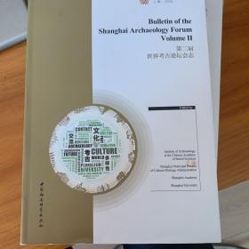 第二届世界考古论坛会志（第2辑 上海2015 中文版）