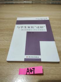 与学生家长“过招”-班主任的家长工作艺术和技巧－班主任工作助手丛书