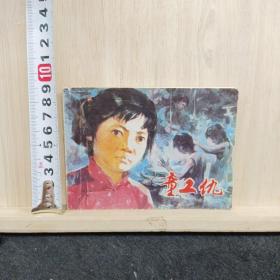 连环画：童工仇     ——品以图为准