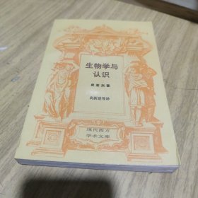 生物学与认识：论器官调节与认知过程的关系[C----154]