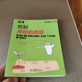 驾驭负能量系列： 抵制冲动的诱惑