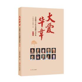 大爱华章:关爱明天五老报告文学集(第五卷) 杂文 《大爱华章》编委会编