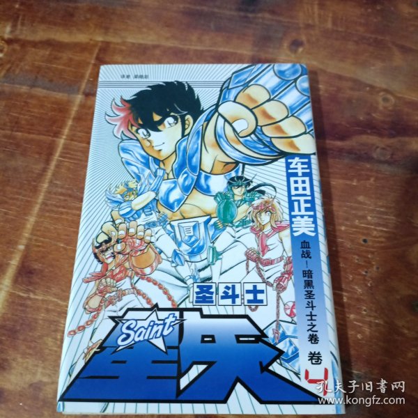 圣斗士星矢 4：血战！暗黑圣斗士之卷