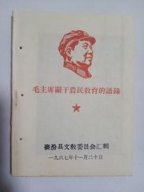 毛主席关于农民教育的语录  1967