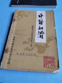 中医初阶 上册