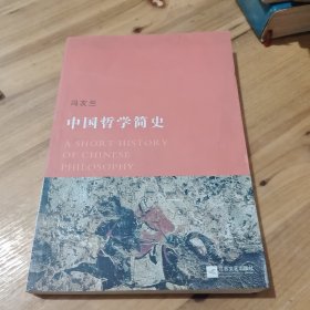 中国哲学简史