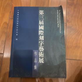 第三届国际刻字艺术展