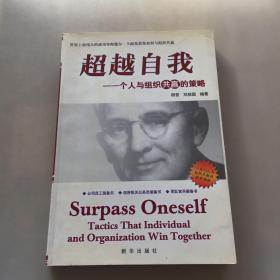 超越自我——一个人与组织共赢的策略
（首内页有字迹如图）